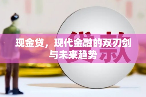 资源现金贷，现代金融的双刃剑与未来趋势