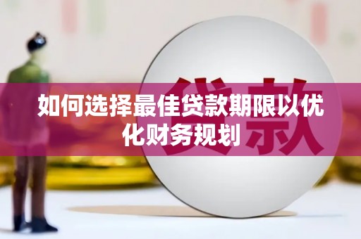 双城如何选择最佳贷款期限以优化财务规划