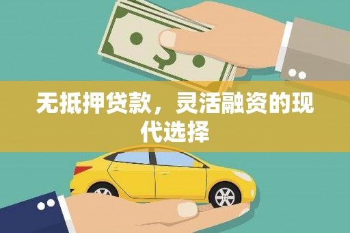 凤城无抵押贷款，灵活融资的现代选择