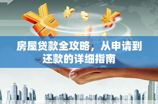 中正房屋贷款全攻略，从申请到还款的详细指南
