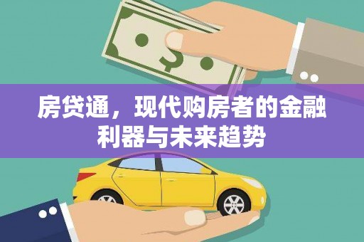 开江房贷通，现代购房者的金融利器与未来趋势