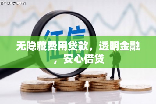 来宾无隐藏费用贷款，透明金融，安心借贷