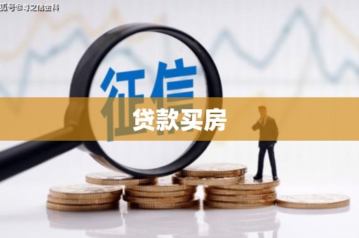 索县贷款买房