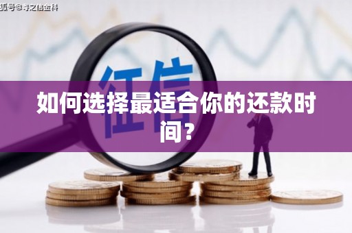 辽源如何选择最适合你的还款时间？
