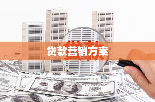 潮安贷款营销方案