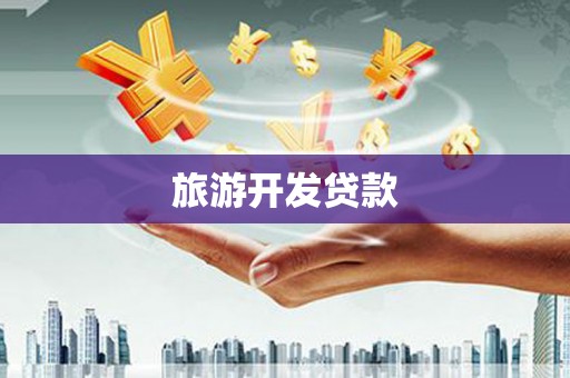 驻马店旅游开发贷款