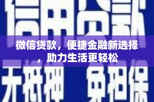 莱山微信贷款，便捷金融新选择，助力生活更轻松