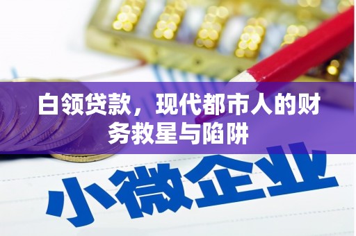 壮围白领贷款，现代都市人的财务救星与陷阱