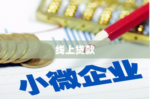 海晏线上贷款
