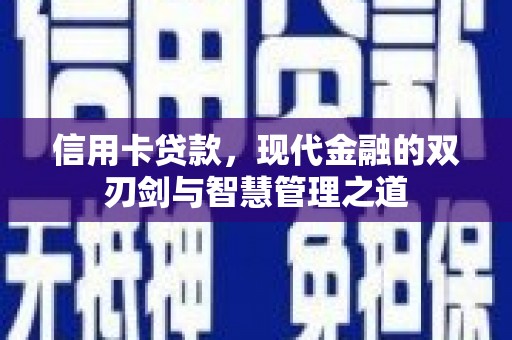吉隆信用卡贷款，现代金融的双刃剑与智慧管理之道