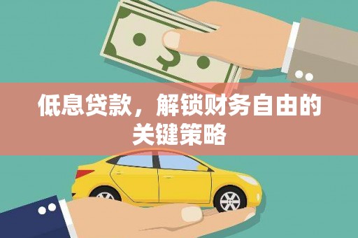 盐田低息贷款，解锁财务自由的关键策略