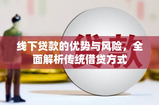 清丰线下贷款的优势与风险，全面解析传统借贷方式
