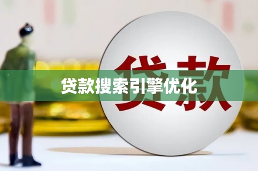 蒲江贷款搜索引擎优化