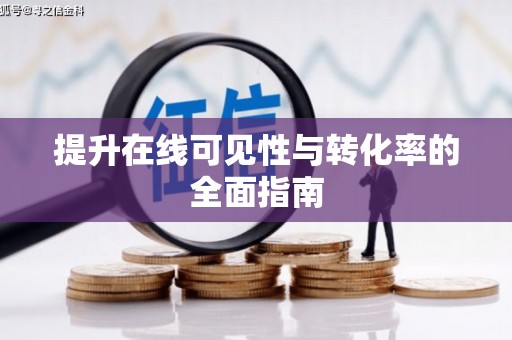 秀山提升在线可见性与转化率的全面指南