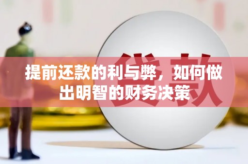武穴提前还款的利与弊，如何做出明智的财务决策