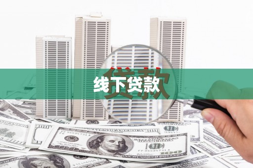 柳营线下贷款