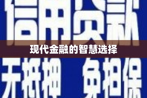 中西区现代金融的智慧选择