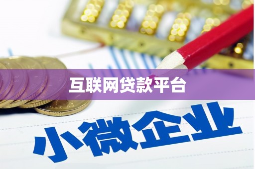 佛坪互联网贷款平台