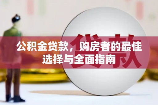会理公积金贷款，购房者的最佳选择与全面指南