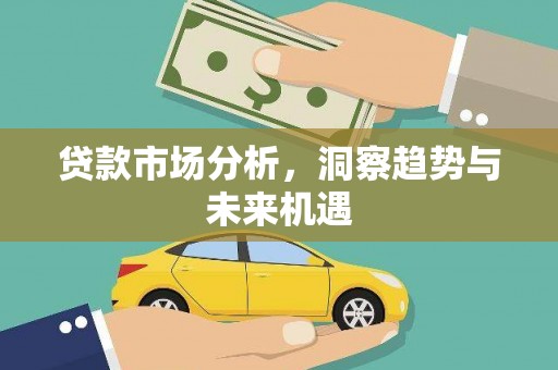 吴中贷款市场分析，洞察趋势与未来机遇