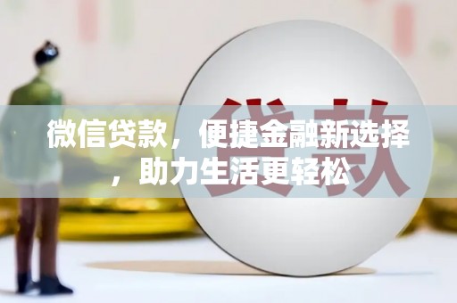 太白微信贷款，便捷金融新选择，助力生活更轻松