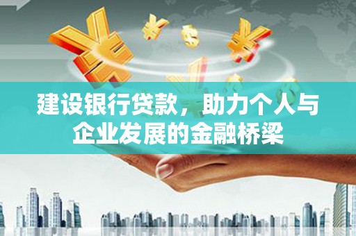阿勒泰建设银行贷款，助力个人与企业发展的金融桥梁