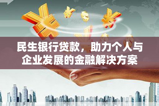 永寿民生银行贷款，助力个人与企业发展的金融解决方案