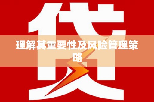 临邑理解其重要性及风险管理策略