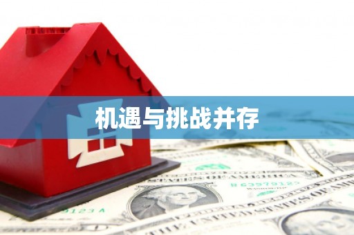 富顺机遇与挑战并存