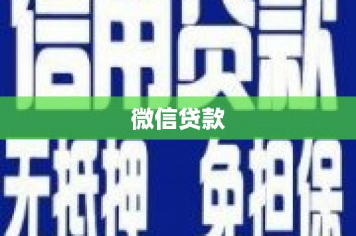 乌伊岭微信贷款