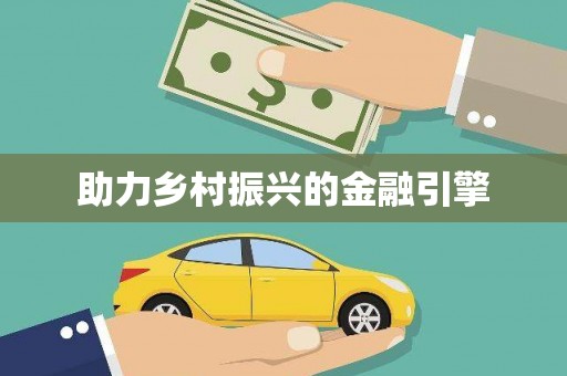 齐齐哈尔助力乡村振兴的金融引擎