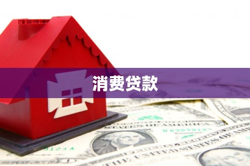 桃园消费贷款