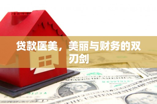 旗津贷款医美，美丽与财务的双刃剑