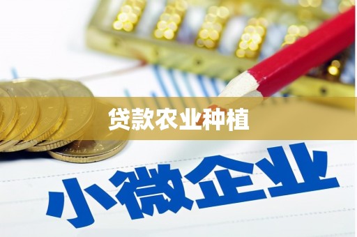 桓台贷款农业种植