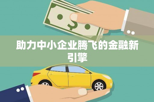 揭阳助力中小企业腾飞的金融新引擎