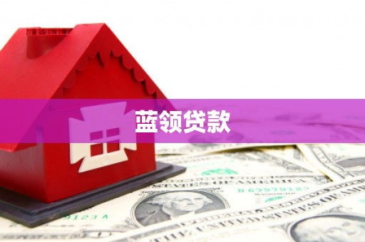 牙克石蓝领贷款