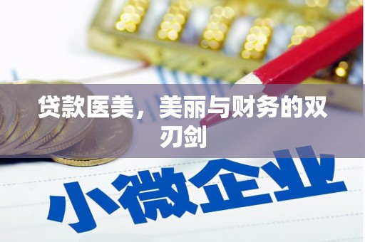 东方贷款医美，美丽与财务的双刃剑