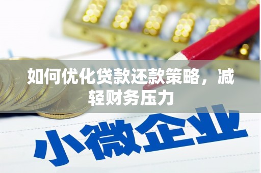滑县如何优化贷款还款策略，减轻财务压力