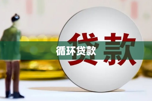 淮安循环贷款
