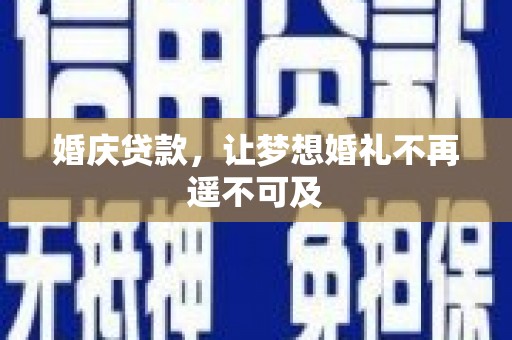 宁江婚庆贷款，让梦想婚礼不再遥不可及