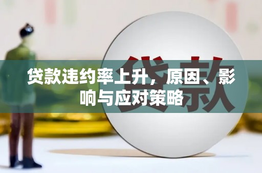 高埗贷款违约率上升，原因、影响与应对策略