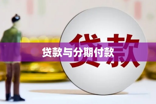 海原贷款与分期付款