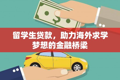 潞城留学生贷款，助力海外求学梦想的金融桥梁