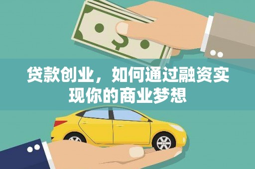 中正贷款创业，如何通过融资实现你的商业梦想