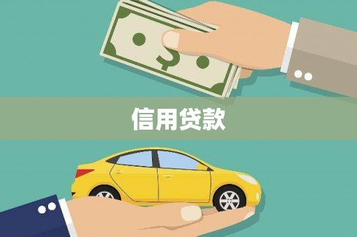 黔东南信用贷款