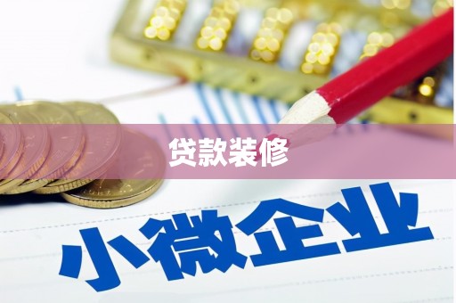 安吉贷款装修