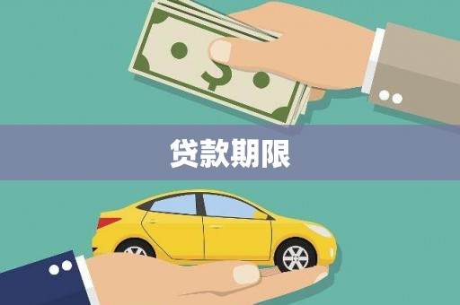 鹿泉贷款期限