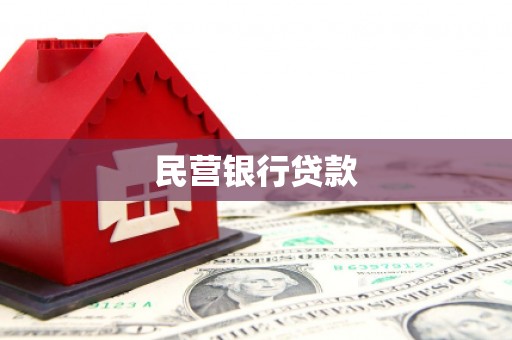 陵川民营银行贷款