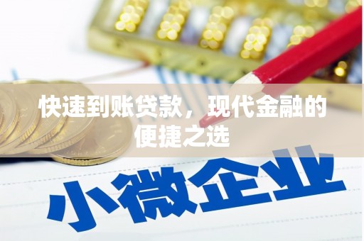香山快速到账贷款，现代金融的便捷之选