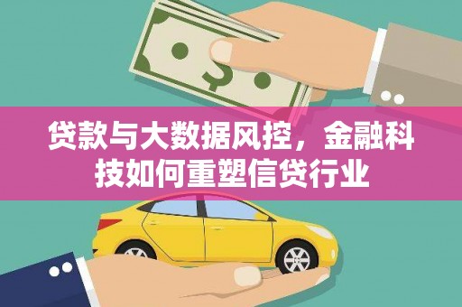 嘉定贷款与大数据风控，金融科技如何重塑信贷行业